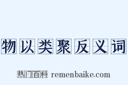 物以类聚反义词是什么意思的图片